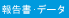 報告書・データ類